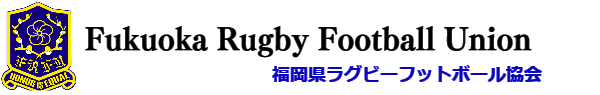 福岡県ラグビーフットボール協会